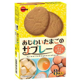 ブルボン あじわいたまごのサブレー 8枚 36コ入り 2024/03/05発売 (4901360357642c)