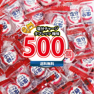 【レビュー特典あり】【全国送料無料】 カバヤ食品 塩分チャージタブレッツ 梅味 500粒 業務用 大容量 熱中症対策 塩分チャージ (omtma9633rsl) 【大容量 小分け 大量 小袋 個包装 タブレット 業