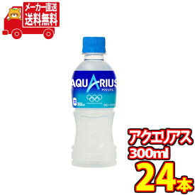 (全国送料無料)コカコーラ アクエリアス 300mlPET 24本入り (24本×1ケース)（4902102101127）