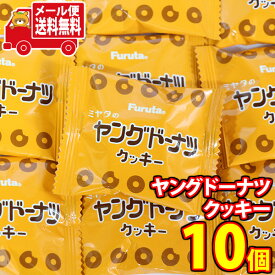 (全国送料無料) 1000円ポッキリ！ 人気駄菓子の宮田製菓のヤングドーナツがクッキーになっちゃった！ヤングドーナツクッキーお試しセットミニ【10コ】 メール便 (4902501626436px10m)【送料無料 お菓子 おつまみ おやつ お試し ぽっきり ポッキリ】