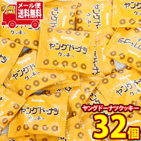 (全国送料無料)お菓子 詰め合わせ 宮田のヤングドーナツクッキー【32コ】 メール便 (4902501626436px32m)【送料無料 詰め合わせ おやつ 小袋 個包装 お試し】