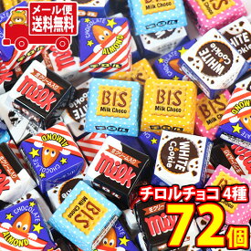 (全国送料無料)お菓子 詰め合わせ チロルチョコ バラエティ【4種・計72コ】メール便 (4902780053152px72mz)【送料無料 詰め合わせ おやつ 小袋 個包装 お試し】