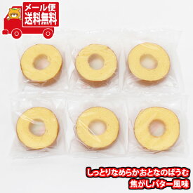 (全国送料無料)お菓子 詰め合わせ しっとりなめらかおとなのばうむ（焦がしバター風味）【6個】 メール便 (4951561290873sx6m)【コストコ 送料無料 詰め合わせ おやつ 小袋 個包装 お試し】