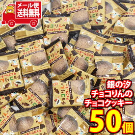 (全国送料無料)お菓子 詰め合わせ 銀の汐 チョコりんのチョコクッキー(個包装)50コセット メール便 (4962407010456x50m)【送料無料 詰め合わせ おやつ 小袋 個包装 小袋 お試し お菓子】