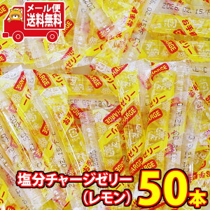 (全国送料無料) 【在庫処分 数量限定 特価】1000円ぽっきり! 坂製菓 塩分チャージゼリー(レモン)9g 50コ入り メール便 (4977381000874m)【ゼリー 個包装 塩分補給 ゼリー 熱中症対策 お菓子 個包