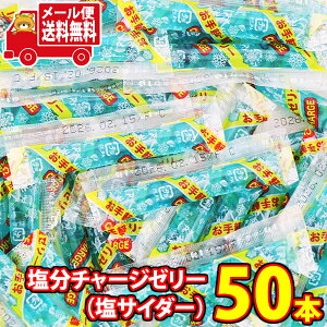 (全国送料無料) 【在庫処分 数量限定 特価】1000円ぽっきり!坂製菓 塩分チャージゼリー(塩サイダー)9g 50コ入り メール便 (4977381001130m)【ゼリー 個包装 塩分補給 ゼリー 熱中症対策 お菓子