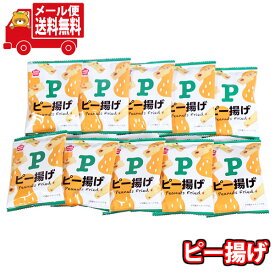 (全国送料無料)お菓子 詰め合わせ 『楽天限定』1000円ポッキリ！ピー揚げ詰め合わせワイワイセット(10コ)KHYY メール便 (4589905333056sx10m)【お菓子 詰め合わせ 個包装 送料無料 ぽっきり ポッキリ】