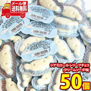 (全国送料無料)【50コ】丹生堂 見た目もかわいい!ちっちゃなシナモロール レリーフチョコ(クリームソーダ味) メール便 (4990327000554sx50mz)【送料無料 詰め合わせ おやつ 小袋】