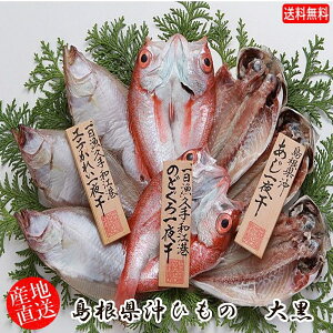 (地域限定送料無料)岡富商店 島根県沖ひもの 大黒(のどぐろ2尾・あじ2〜3尾・エテかれい3枚) 冷凍 干物セット ギフト 産地直送(sot107)