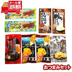 (全国送料無料)お菓子 詰め合わせ やみつきおつまみ便 6種・計8コ メール便 (omb10012)【送料無料 詰め合わせ おやつ 小袋 個包装 お試し】