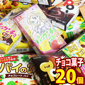 お菓子 詰め合わせ 7種のチョコレートお菓子詰め合わせセット（7種・計20コ入）さんきゅーマーチ (omtma0833)【お菓子詰め合わせ お菓子 駄菓子 子ども会 販促品】