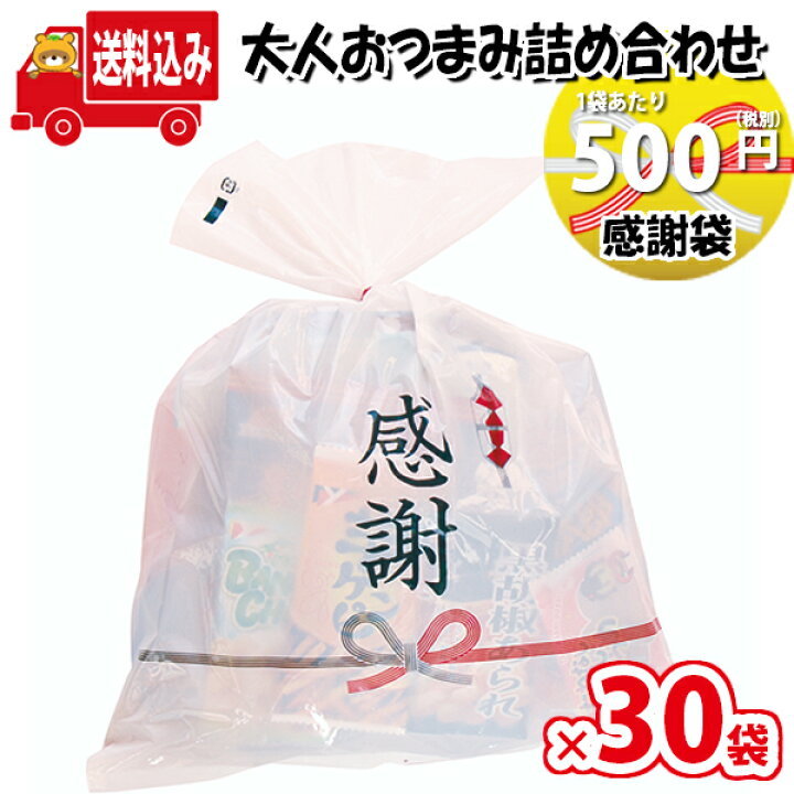 地域限定送料無料 感謝袋 500円 B Omtma6270x30k お菓子袋詰め合わせ さんきゅーマーチ 大人おつまみスナック 無料 500円