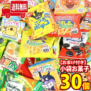 (地域限定送料無料) カルビー入り小袋スナック&お菓子(15種・計30コ入) 当たると良いねセット さんきゅーマーチ(omtma7595k)