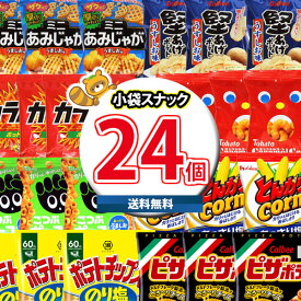 (地域限定送料無料)お菓子 詰め合わせ ポテトチップス入り人気スナック8種類合計24袋詰め合わせセット さんきゅーマーチ(omtma8079k)【詰め合わせ 販促品 問屋 イベント お菓子 おやつ ピザポテト 縁日 景品 スナックセット 駄菓子 まとめ買い 個包装 プレゼント バラまき】