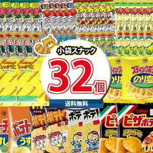 (地域限定送料無料)お菓子 詰め合わせ いいものちょっとずつ小袋スナック菓子セット合計32袋詰め合わせ さんきゅーマーチ(omtma8089k)【詰め合わせ お菓子 うまい棒 ピザポテト スナック イ