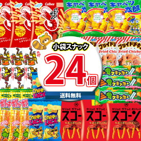 (地域限定送料無料)お菓子 詰め合わせ こどもが喜ぶ！おすすめ小袋スナック24コお試しセット さんきゅーマーチ (omtma8092k)【大量 スナック菓子 プレゼント お菓子 詰合せ お菓子詰め合わせ 送料無料 お菓子セット イベント 個包装 菓子まき 子供 駄菓子 景品 販促品 縁日】