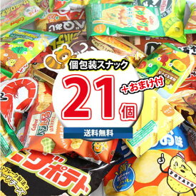 (地域限定送料無料)お菓子 詰め合わせ おまけ付き！カルビーの人気定番スナックセット(10種・21コ)さんきゅーマーチ(omtma8342k)【お菓子 駄菓子 子ども会 販促品 問屋 イベント