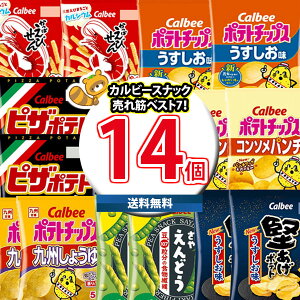 (地域限定送料無料)お菓子 詰め合わせ カルビースナック売れ筋7種特選14個(7種・計14コ) さんきゅーマーチ (omtma8359k)【お菓子 駄菓子 子ども会 販促品 問屋 イベント