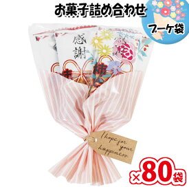 お菓子 詰め合わせ ブーケ 袋詰め 186円 さんきゅーマーチ (omtma8518)【お菓子 ブーケ 花束 お菓子詰め合わせ 母の日 卒業 卒園 退職 挨拶 プチギフト 子供会 個包装 業務用 景品 駄菓子 問屋 販促品】