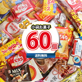 【レビュー特典あり】【全国送料無料】みんなで食べ比べ！小袋 駄菓子 詰め合わせ ワイワイセット(20種・計60コ)(omtma8597k)【お菓子 詰め合わせ 送料無料 個包装 駄菓子 大量 小袋 お菓子 食べ比べ 子供 プレゼント イベント 縁日 景品 お菓子 業務用 大量 詰め合わせ】