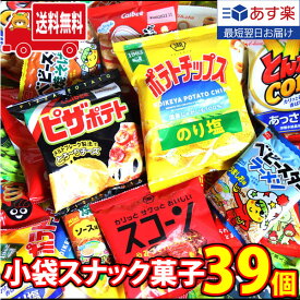 【あす楽対応】(地域限定送料無料)カルビー人気スナックも入った！小袋 スナック菓子 食べ比べ ワイワイセット(13種・計39コ)(omtma8603k)【お菓子 詰め合わせ 送料無料 個包装 駄菓子 大量 小袋 お菓子 食べ比べ 子供 プレゼント イベント 縁日 スナック菓子 詰め合わせ】