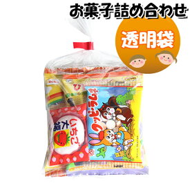 お菓子 詰め合わせ 透明袋 200円 袋詰め さんきゅーマーチ (omtma8629)【子供向け 子供会 景品 お祭り イベント 縁日 駄菓子 問屋 駄菓子 スナック菓子 個包装 子ども会 おやつ 業務用 プレゼント 販促】