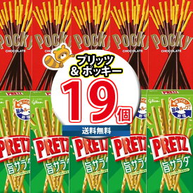 (地域限定送料無料) お菓子 詰め合わせ ポッキー＆プリッツ 食べ切りサイズのグリコセット（2種・計19コ）KHYY さんきゅーマーチ (omtma8653kk) 【業務用 個包装 プレゼント 景品 販促品 まとめ買い 送料無料 駄菓子 お菓子 詰め合わせ 子供 イベント】