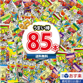 【あす楽対応】(地域限定送料無料)うまい棒 詰め合わせ いろいろ 85本 ワイワイセット KHYY (omtma8666k)【駄菓子 詰め合わせ うまい棒 食べ比べ お菓子 個包装 ばらまき つかみ取り 子供会 パーティー イベント 縁日 お菓子 景品 業務用 大量 販促品】