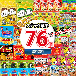 (地域限定送料無料) エコバッグ付き!お菓子 詰め合わせ 西日本限定カール入り サイズも種類もいろいろ つかみ取りやお祭りにも最適 76袋詰め合わせセット (omtma8683k)【駄菓子セット 販促品