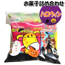 お菓子 詰め合わせ ハロウィン袋 440円 袋詰め さんきゅーマーチ (omtma8709)【個包装 問屋 販促 業務用 配布 お祭り イベント パーティー 子ども会 子供会 大量 スナック まとめ買い 縁日 お菓子詰め合わせ 駄菓子 バラまき】