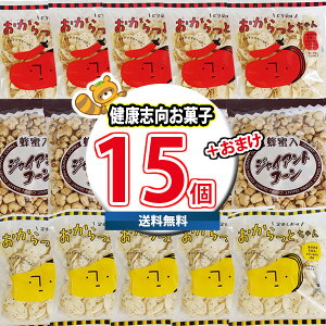 (地域限定送料無料) おからっとちゃん・ジャイアントコーン 健康志向Cセット(3種・計15コ)当たると良いねセット サービス品付(ニッキ貝) (omtma8803k)【お菓子 詰め合わせ 駄菓子 お茶菓子 懐か