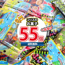 (地域限定送料無料) お菓子 詰め合わせ ドラゴンボール超 メタリックシートガムも入った みんな楽しいコリスの不思議なお菓子詰め合わせ (4種・計55コ) 当たると良いねセット (omtma8827k)【駄菓子 スナック菓子 景品 個包装 問屋 業務用 プレゼント 福袋 子供 縁日】