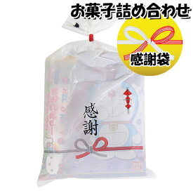 お菓子 詰め合わせ 感謝袋 260円 袋詰め さんきゅーマーチ (omtma8836)【個包装 問屋 販促 業務用 配布 お祭り イベント お礼 パーティー 子ども会 子供会 大量 スナック まとめ買い 縁日 お菓子詰め合わせ 駄菓子 縁日 バラまき】