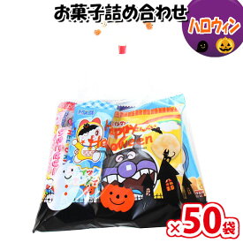 お菓子 詰め合わせ ハロウィン袋 520円 袋詰め さんきゅーマーチ (omtma8878)【子ども会 イベント 問屋 販促 こども会 個包装 業務用 大量 スナック 旅行 詰合せ 袋詰め プレゼント 袋詰 景品 福袋 お菓子セット 詰合せ 子供 お祭り