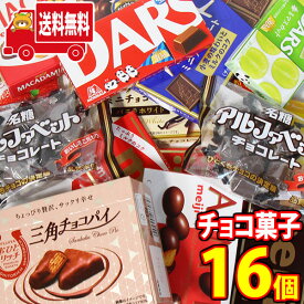 (地域限定送料無料) お菓子 詰め合わせ 不二家おひとリッチ三角チョコパイも入った森永・明治・ブルボンのチョコレート詰め合わせ (omtma8993kk)【大量 スナック菓子 プレゼント お菓子 詰合せ お菓子詰め合わせ 送料無料 お菓子セット イベント 個包装 菓子まき