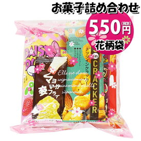 お菓子 詰め合わせ 花柄袋 550円 袋詰め さんきゅーマーチ (omtma9039)【お菓子詰め合わせ 駄菓子 お祭り 500円台 子ども会 イベント 問屋 販促 縁日 子供会 こども会 個包装 業務用 大量 バラまき スナック 旅行 まとめ買い 詰合せ 景品 ばらまき お菓子セット】