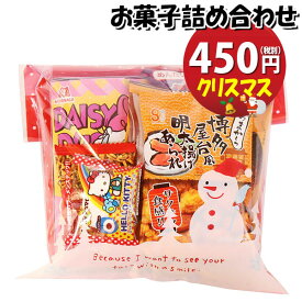 お菓子 詰め合わせ クリスマス袋 450円 袋詰め さんきゅーマーチ (omtma9063)【お菓子詰め合わせ 駄菓子 お祭り 400円台 子ども会 イベント 問屋 販促 縁日 子供会 こども会 個包装 業務用 大量 バラまき スナック 旅行 まとめ買い 詰合せ 景品 ばらまき】