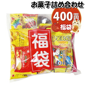 お菓子 詰め合わせ 福袋 400円 袋詰め さんきゅーマーチ (omtma9078)【祝い お菓子詰め合わせ 駄菓子 お祭り 400円台 子ども会 イベント 問屋 販促 縁日 子供会 こども会 個包装 業務用 大量 バラまき スナック 旅行 まとめ買い 詰合せ 景品 ばらまき お菓子セット】