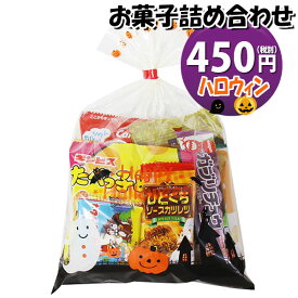 お菓子 詰め合わせ ハロウィン袋 450円 袋詰め さんきゅーマーチ (omtma9084)【お菓子詰め合わせ 駄菓子 お祭り 400円台 子ども会 イベント 問屋 販促 縁日 子供会 こども会 個包装 業務用 大量 バラまき スナック 旅行 まとめ買い 詰合せ 景品 ばらまき お菓子セット】