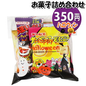 お菓子 詰め合わせ ハロウィン袋 350円 袋詰め さんきゅーマーチ (omtma9098)【お菓子詰め合わせ 駄菓子 お祭り 300円台 子ども会 イベント 問屋 販促 縁日 子供会 こども会 個包装 業務用 大量 バラまき スナック 旅行 まとめ買い 詰合せ 景品 ばらまき お菓子セット】