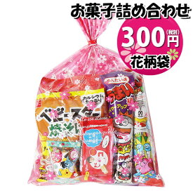 お菓子 詰め合わせ 花柄袋 300円 袋詰め さんきゅーマーチ (omtma9112)【お菓子詰め合わせ 駄菓子 お祭り 300円台 子ども会 イベント 問屋 販促 縁日 子供会 こども会 個包装 業務用 大量 バラまき スナック 旅行 まとめ買い 詰合せ 景品 ばらまき お菓子セット】