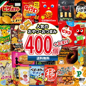 (地域限定送料無料) お菓子 詰め合わせ 大盛り！400個おやつ・おつまみ当たると良いねセット (omtma9150k)【スナック菓子 駄菓子 送料無料 お菓子詰め合わせ 景品 販促品 イベント 縁日 おやつ お祭り 個包装 景品 小袋 スナック箱】