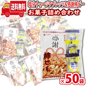 (地域限定送料無料)【50袋セット】お菓子 詰め合わせ 熱中症対策や作業のお礼用にも 塩分チャージと感謝柿ピーセット 小袋 袋詰め さんきゅーマーチ (omtma9160k)【販促品 粗品 ノベルティ イベント 駄菓子 子供会 プレゼント ギフト パーティー 企業 大量 業務用】