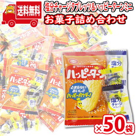 (地域限定送料無料)【50袋セット】お菓子 詰め合わせ 熱中症対策や作業中の一息に… 塩分チャージとハッピーターンセット 小袋 袋詰め さんきゅーマーチ (omtma9161k)【販促品 粗品 ノベルティ イベント 駄菓子 子供会 プレゼント ギフト パーティー 企業 大量 業務用】