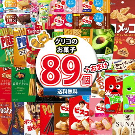 (地域限定送料無料) お菓子 詰め合わせ グリコ商品た～っぷり詰め合わせ (40種・計89コ) 当たると良いねセット さんきゅーマーチ (omtma9191kk) 【駄菓子 子ども会 販促品 粗品 イベント 子供会 プレゼント ギフト パーティー 企業 大量 業務用 景品 記念品 抽選会】