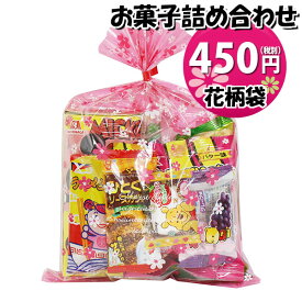 お菓子 詰め合わせ 花柄袋 450円 袋詰め さんきゅーマーチ (omtma9200)【お菓子詰め合わせ 駄菓子 お祭り 400円台 子ども会 イベント 問屋 販促 縁日 子供会 こども会 個包装 業務用 大量 バラまき スナック 旅行 まとめ買い 詰合せ 景品 ばらまき】