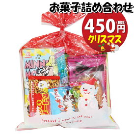 お菓子 詰め合わせ クリスマス袋 450円 袋詰め さんきゅーマーチ (omtma9205)【お菓子詰め合わせ 駄菓子 お祭り 400円台 子ども会 イベント 問屋 販促 縁日 子供会 こども会 個包装 業務用 大量 バラまき スナック 旅行 まとめ買い 詰合せ 景品 ばらまき】