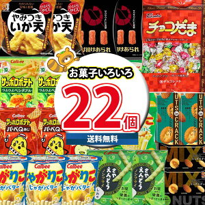 (地域限定送料無料) お菓子 詰め合わせ カルビーじゃがりこ・高岡チョコだまも入ったいろいろ食べて味を楽しめる詰め合わせ(11種・計22コ)(omtma9259k)【駄菓子 子ども会 販促品 粗品 イ