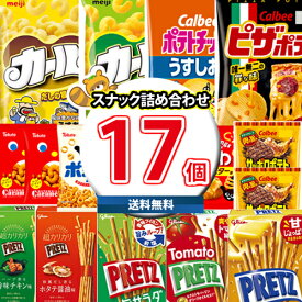 (地域限定送料無料) お菓子 詰め合わせ 西日本限定 カールが入ったスナック菓子セット【17コ】(omtma9261k) 【セット 業務用 福袋 子供 景品 イベント 駄菓子】