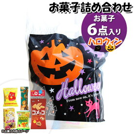 お菓子 詰め合わせ ハロウィン袋 680円 袋詰め さんきゅーマーチ (omtma9361)【お菓子詰め合わせ 駄菓子 お祭り 600円台 子ども会 イベント 問屋 販促 縁日 子供会 こども会 個包装 業務用 大量 バラまき スナック 旅行 まとめ買い 詰合せ 景品 ばらまき】